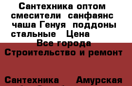   Сантехника оптом: смесители, санфаянс, чаша Генуя, поддоны стальные › Цена ­ 100 - Все города Строительство и ремонт » Сантехника   . Амурская обл.,Октябрьский р-н